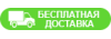 Бесплатная доставка