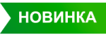 Новинка