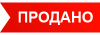 Продано