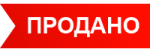 Продано