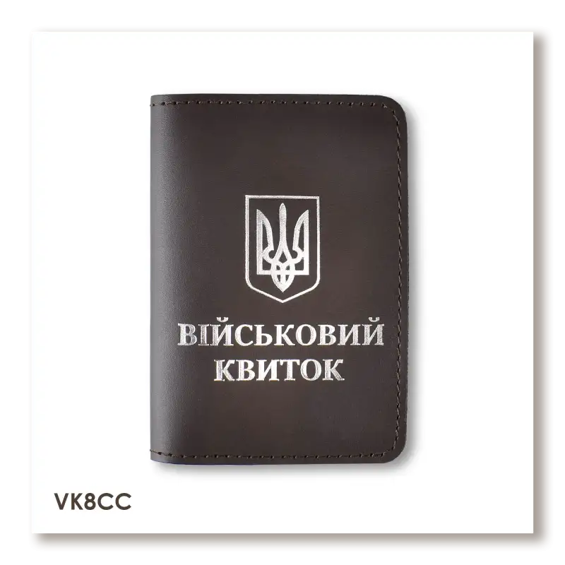 Обкладинка для військового квитка з Гербом (темно-коричнева, срібне тиснення)