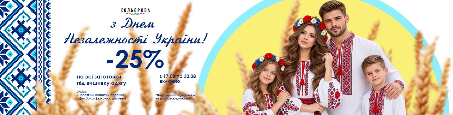 З Днем Незалежності України — знижка 25% на заготовки під вишивку одягу