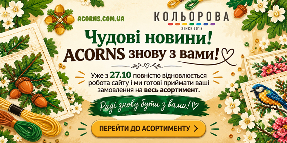 Схеми для вишивки Acorns
