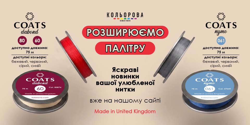 Кольоровы нитки Коатс
