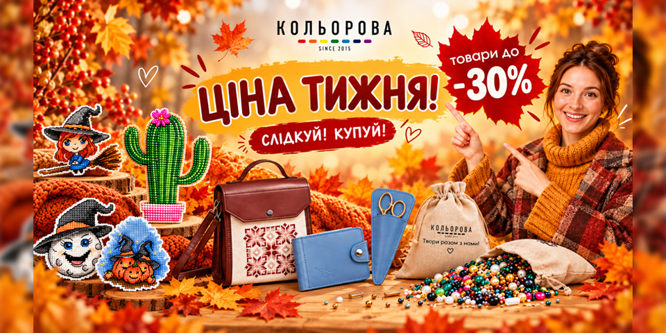 Нова ціна тижня