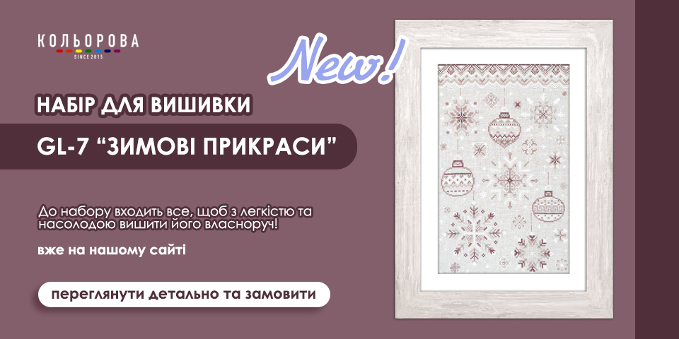Набір для вишивання Зимові прикраси