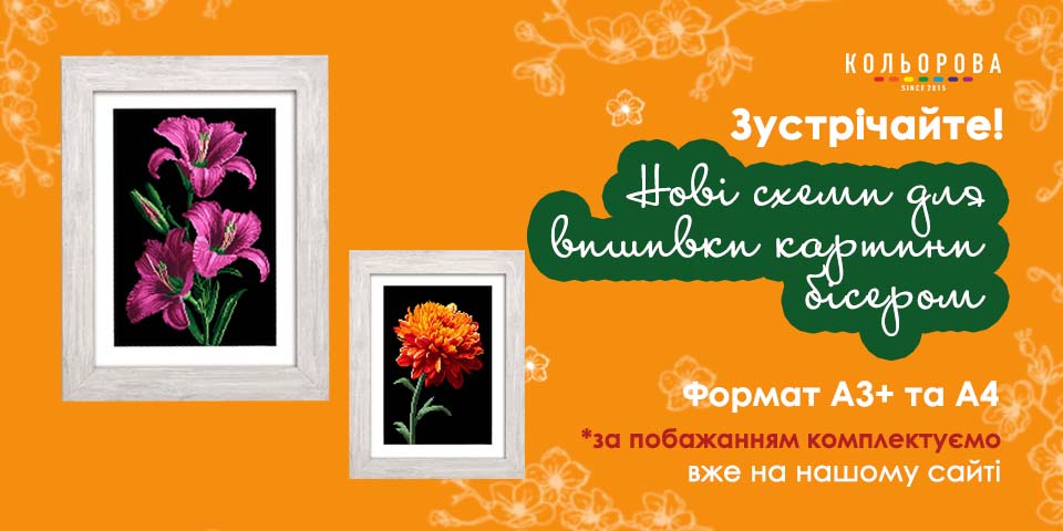 Схеми для вишивки картин з квітами