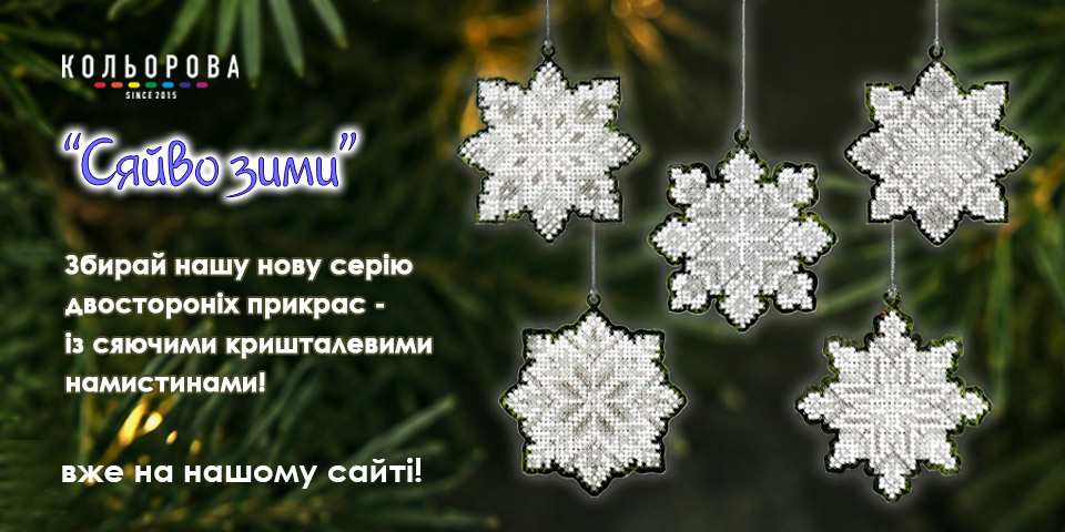 Вишиті сніжинки
