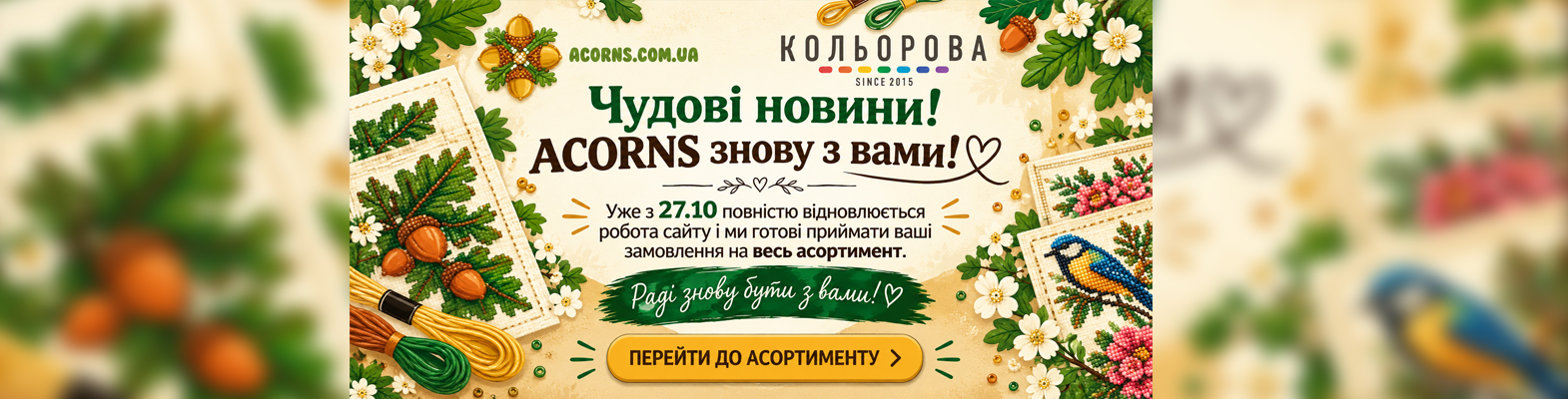 Схеми для вишивки Acorns