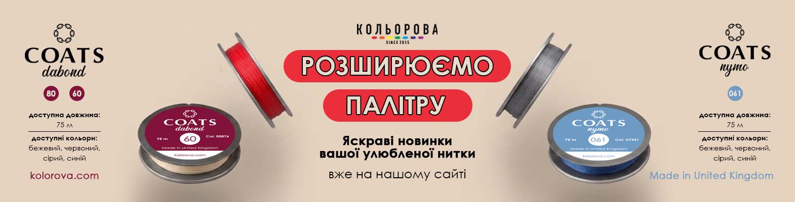 Кольоровы нитки Коатс