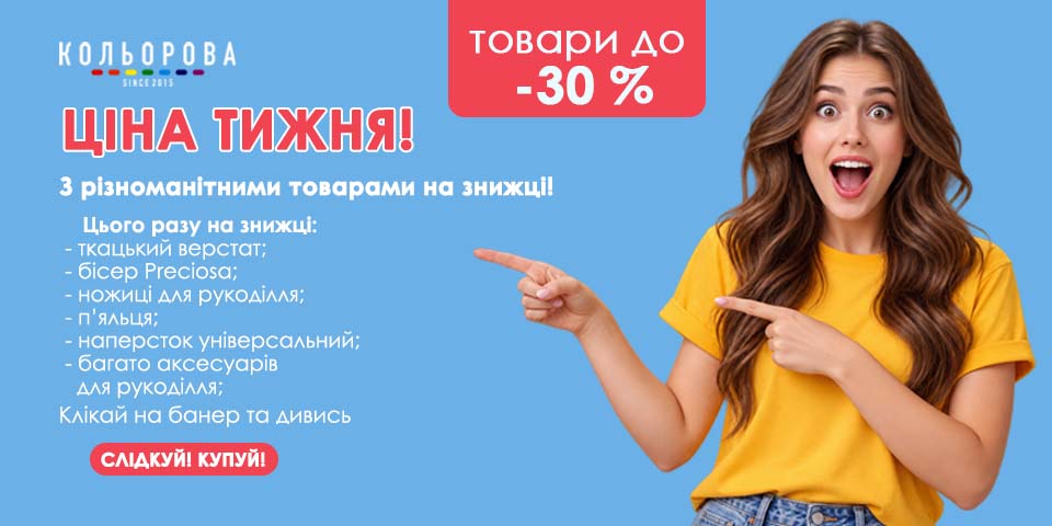 Ціна тижня