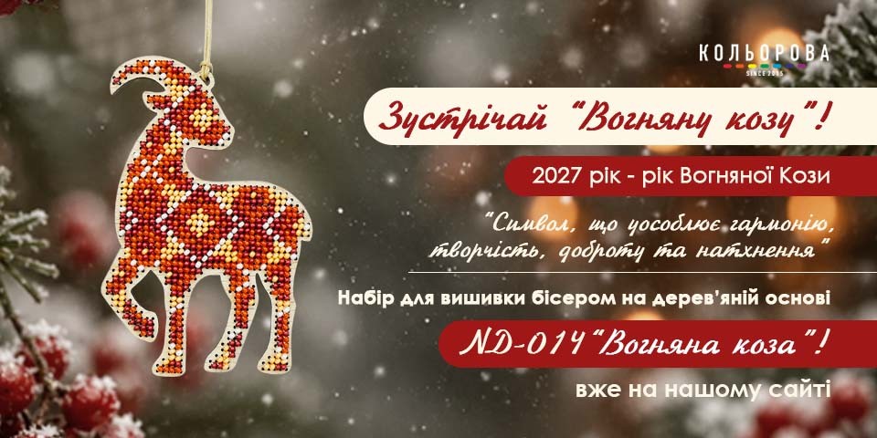 Символ 2027 року - Вогняна коза