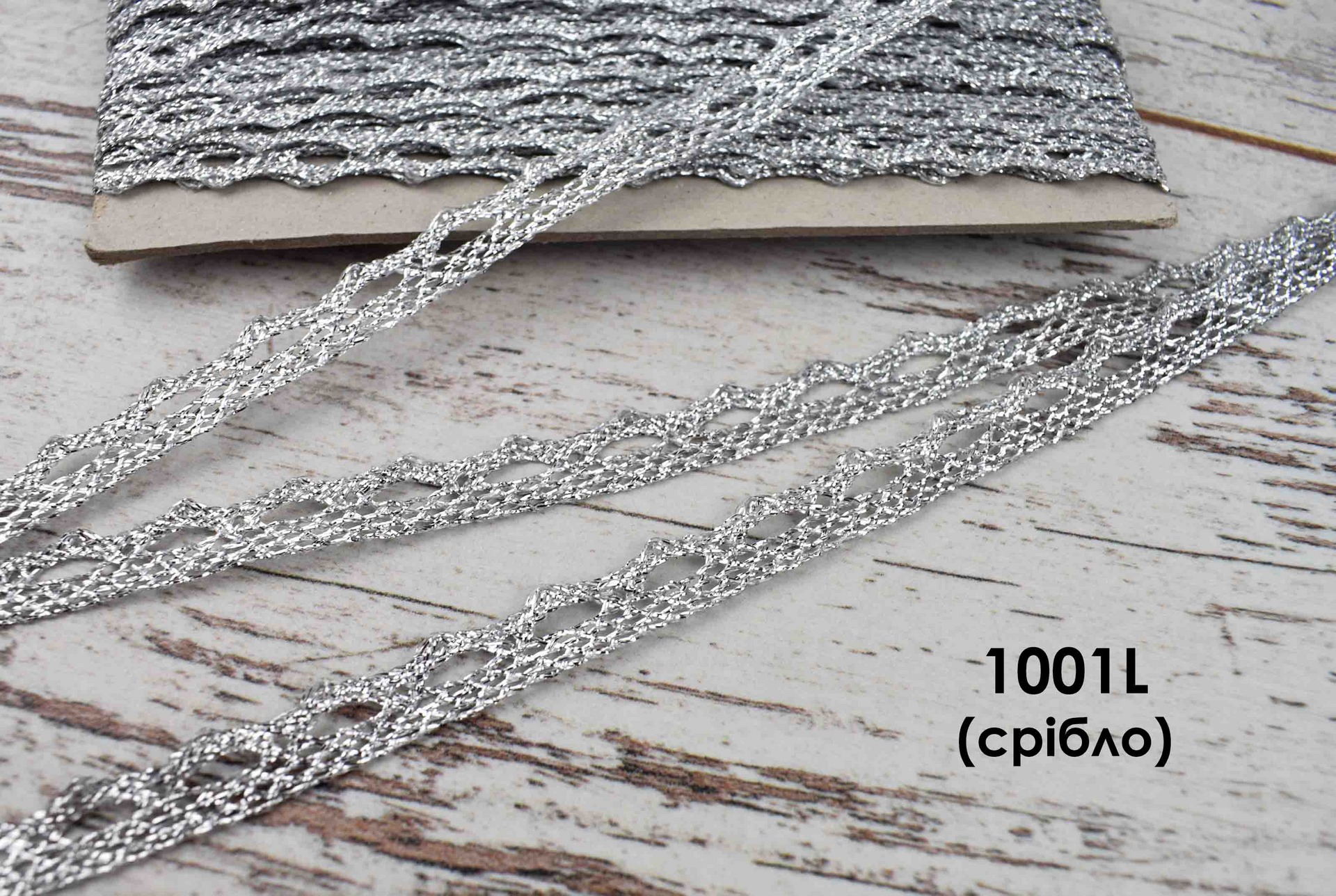 Мереживо синтетичне 1001L (срібний)