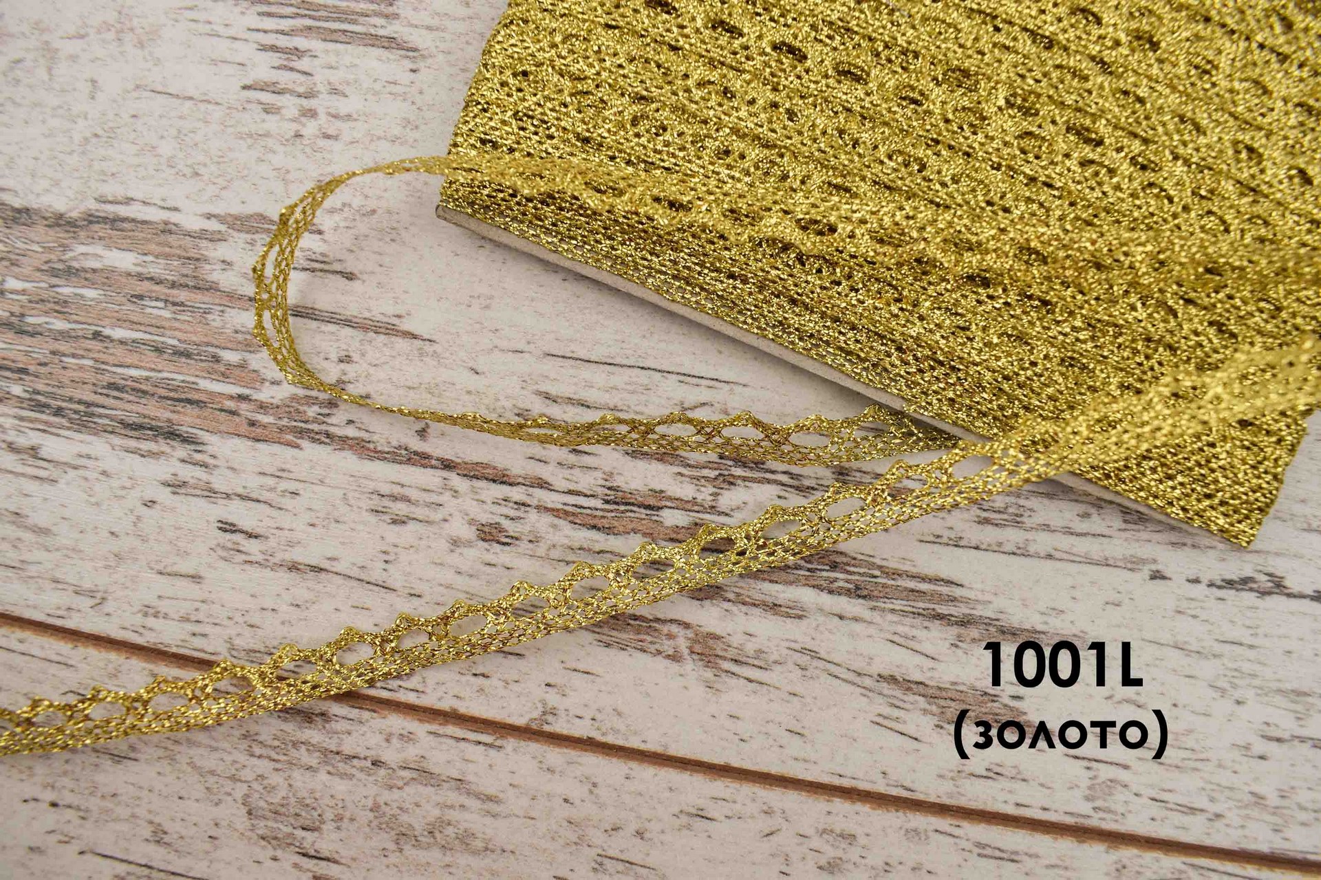 Мереживо синтетичне 1001L (золотий)