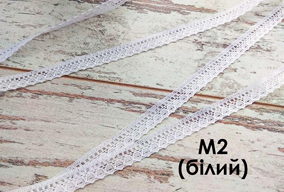Кружево синтетическое М2 (белый)