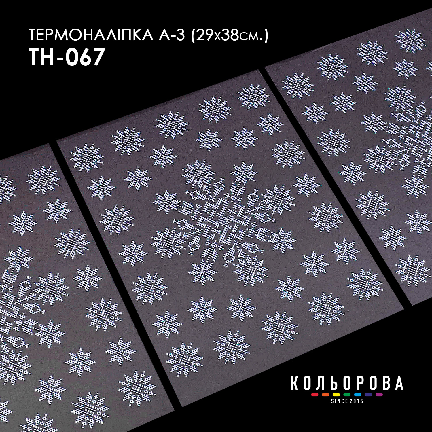 Термоналіпка набір А-3 (29х38 см.) А3 ТН-067