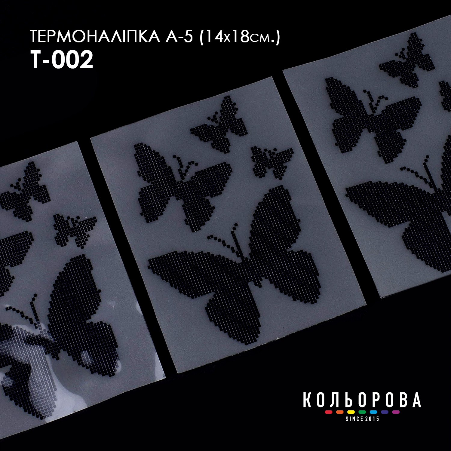 Термонаклейка А-5 (14х18 см.) А5 Т-002