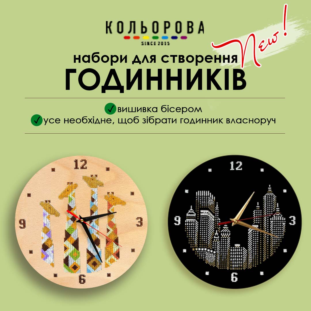 24 серпня 2026 р. НОВІ ГОДИННИКИ ПІД ВИШИВКУ БІСЕРОМ 