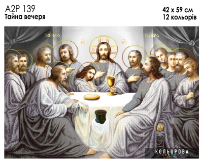 А2Р 139 Ікона "Тайна вечеря"