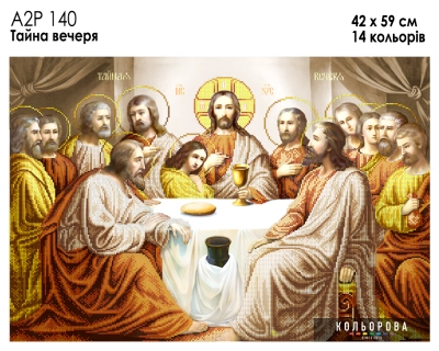 А2Р 140 Икона "Тайная вечеря"