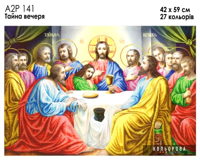 A2R 141 Icon "The Last Supper"
