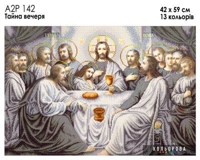 А2Р 142 Икона "Тайная вечеря"