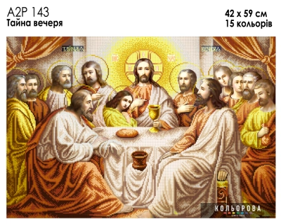 A2R 143 Icon "The Last Supper"