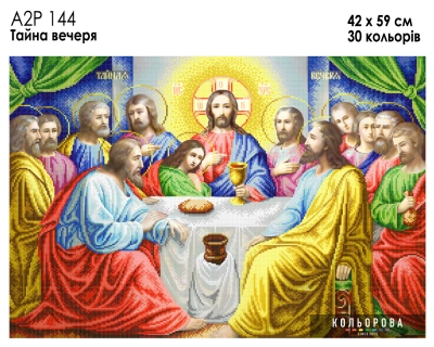 А2Р 144 Икона "Тайная вечеря"