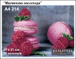 Картина для вишивки формату А4 214 "Малинова насолода"