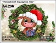 Картина для вишивки формату А4 236 "Новорічний подарунок. Бик"