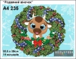 Картина для вышивки формата А4 235 "Рождественский веночек"