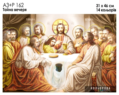 A3+R 162 Icon "The Last Supper"