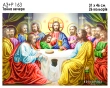 А3+Р 163 Ікона "Тайна Вечеря"