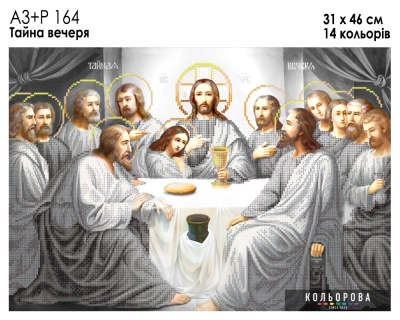 А3+Р 164  Икона  "Тайная Вечеря"