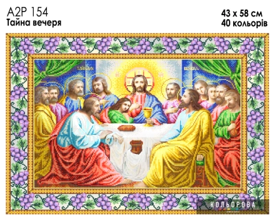 А2Р 154 Икона "Тайная вечеря"