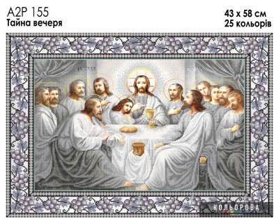 А2Р 155 Икона "Тайная вечеря"