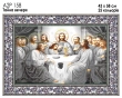 А2Р 158 Ікона "Тайна вечеря"
