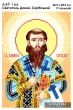 А4Р 166 Ікона Святитель Данило Сербський