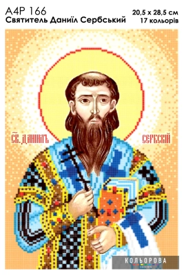 А4Р 166 Ікона Святитель Данило Сербський