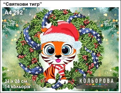 Картина для вышивки формата А4 292 "Праздничный тигр" "
