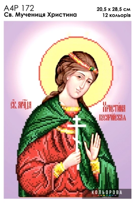 А4Р 172 Ікона Свята мучениця Христина