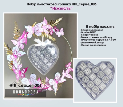 Набор пластиковой игрушки НПІ_серце_006 "Нежность"