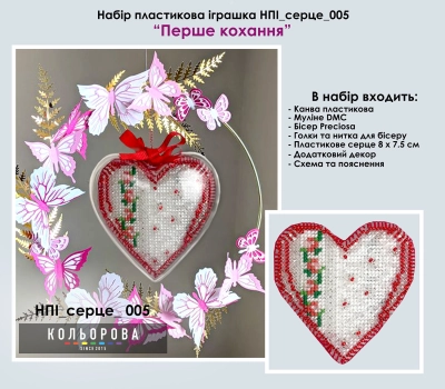 Набор пластиковой игрушки НПІ_серце_005 "Первая любовь"