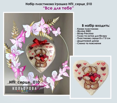 Plastic Toy Set NPI_Heart_010 "Everything for You"