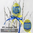Набір пластикова іграшка НПІ_писанка_005 "Слава Україні"