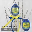 Набір пластикова іграшка НПІ_писанка_005 "Слава Україні"
