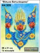Картина для вишивки формату А4 309 "Вільна Батьківщина"