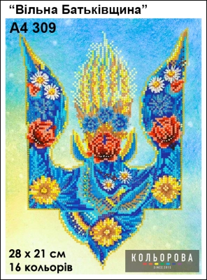 Картина для вишивки формату А4 309 "Вільна Батьківщина"