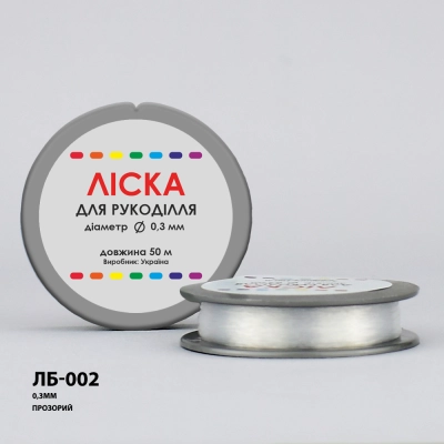 Ліска для нанизування бісеру Ø 0.3 мм (прозора) ЛБ-002