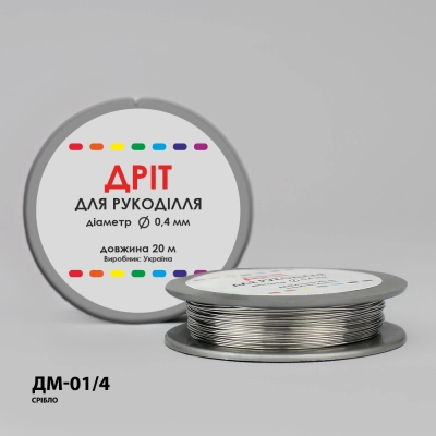 Проволока для рукоделия Ø 0.4 мм  ДМ-01/4 (серебро)